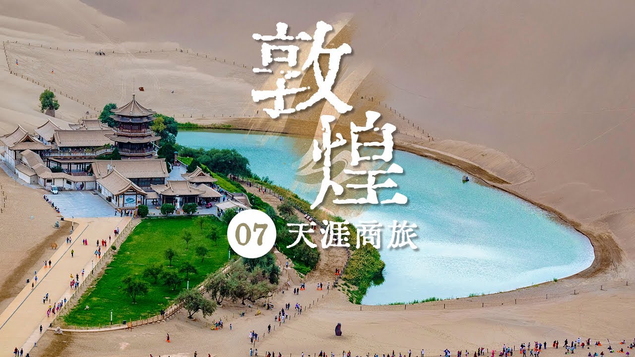《敦煌》经过十个朝代的更替 这些彩塑艺术虽经历千年但仍保持了下来 EP07——天涯商旅【CCTV纪录】