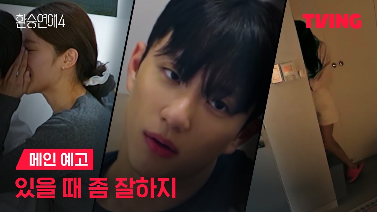 [환승연애 4] 내가 걔한테 제일 좋은 사람인 줄 알았거든ㅣ메인예고ㅣTVINGㅣEXchange 4