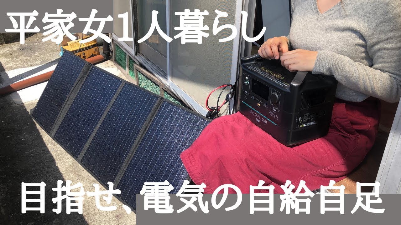 ソーラーパネルとポータブル電源で電気を自給自足する！【BALDR 120W】
