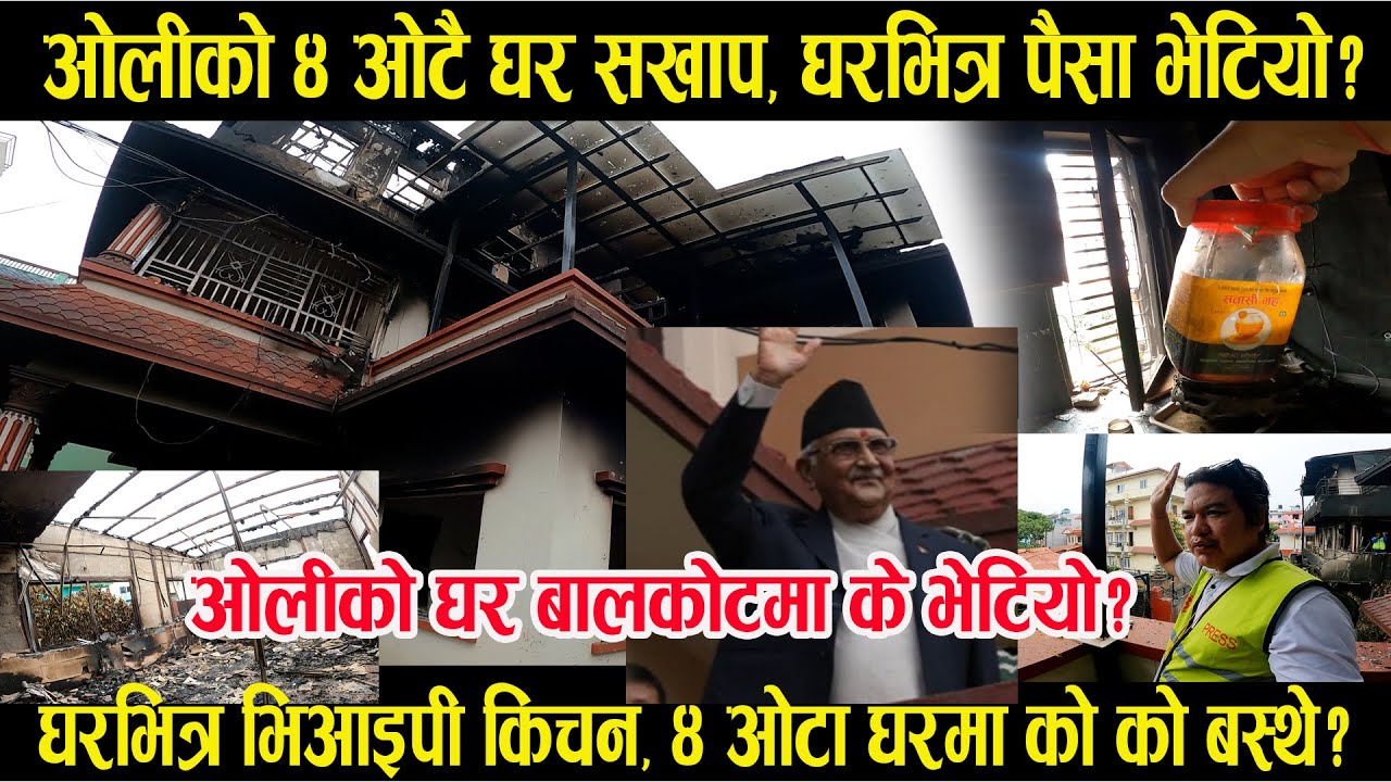 ओलिको घर बालकोटमा पैसा र अरु के के भेटियो ? Kp oli house
