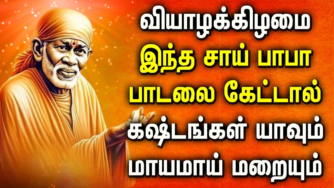 Thursday Sai Baba Padalgal || Lord Sai Tamil Songs || சாய்பாபா பக்தி பாடல்கள் || Lord Sai Baba Songs