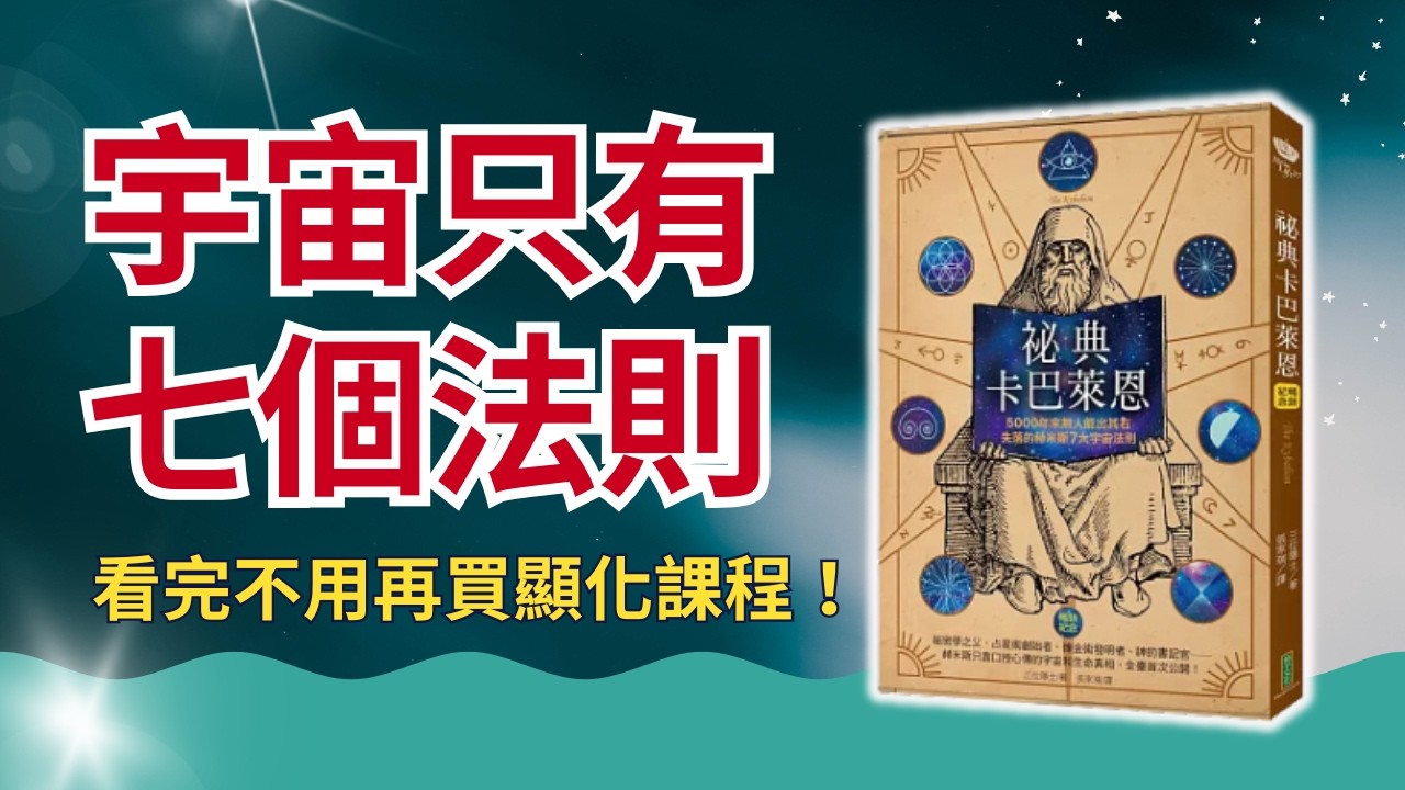 【2026開運必看】古埃及「心的煉金術」，所有顯化法的源頭｜掌握它們，你就掌握了一切。看完這集，你不需要再買任何顯化課程！