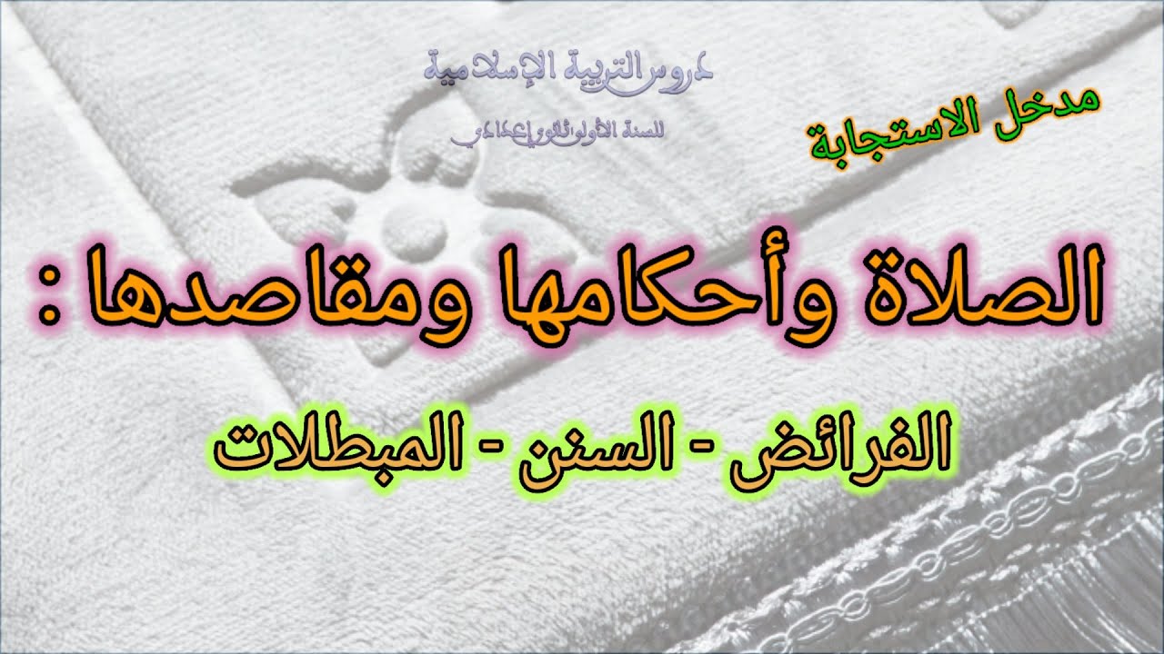 الصلاة وأحكامها ومقاصدها : الفرائض والسنن والمبطلات ، الأولى ثانوي إعدادي ، مدخل الاستجابة