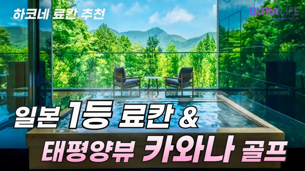 호텔도 여행이 되는 호시노리조트 카이 센고쿠하라❤️ 시즈오카 태평양 오션뷰가 멋진 카와나 골프 코스까지 완벽한 여행!  #일본골프여행 #川奈ホテルゴルフコース 大島コース