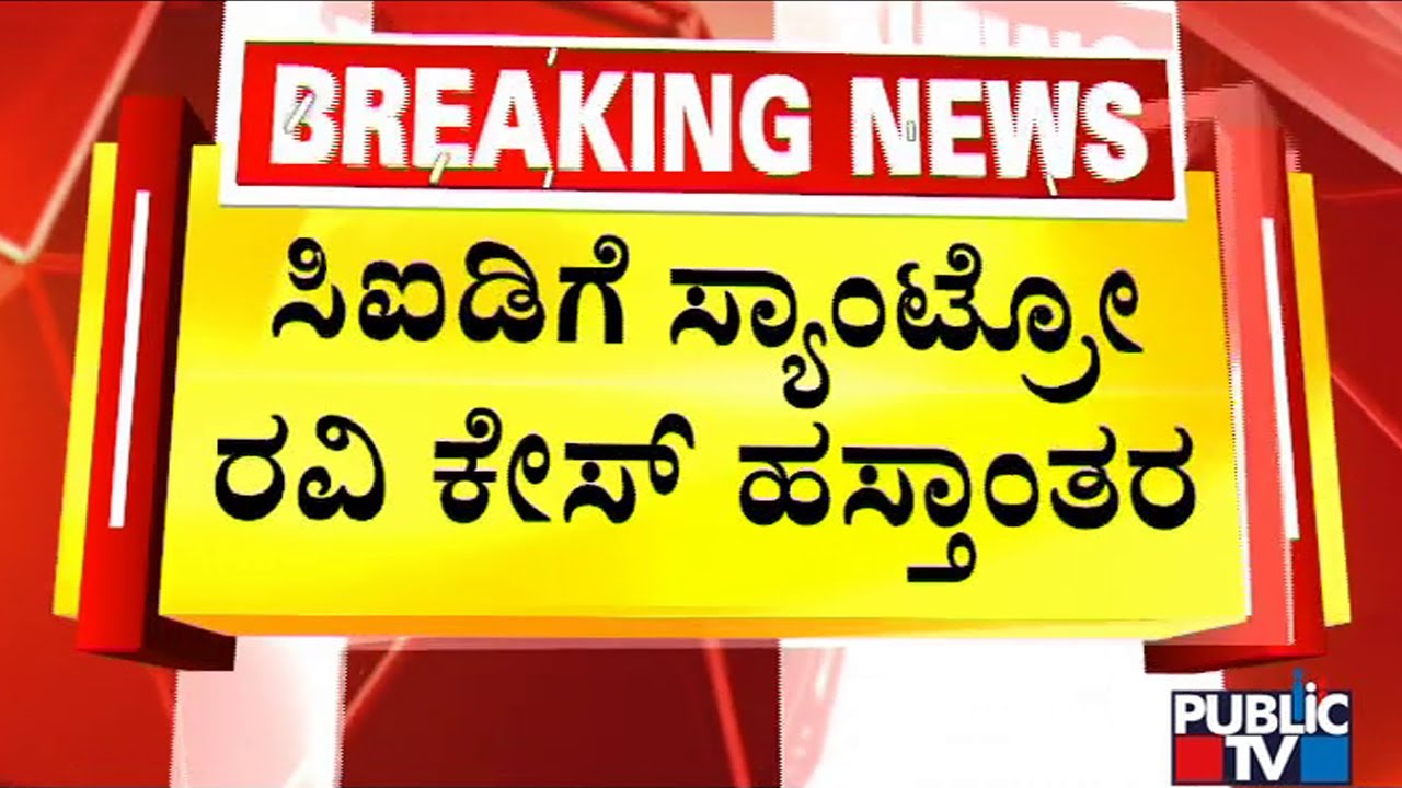 &lsquo;Santro&rsquo; Ravi Case Handed Over To CID; Officials Likely Take Him To Custody | Public TV