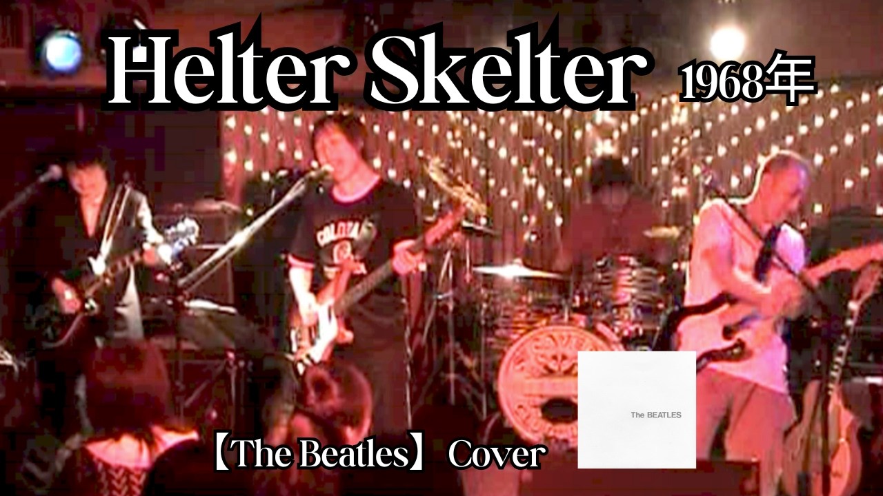 Helter Skelter【Paul McCartney】#鈴山隆 #cavern