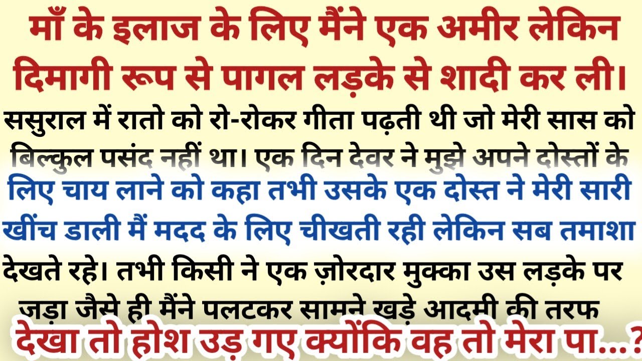 Maa ke Ilaaj ke liye Ameer lekin Pagal Pati se shaadi…Suvichar Emotional Kahani - New Story -text