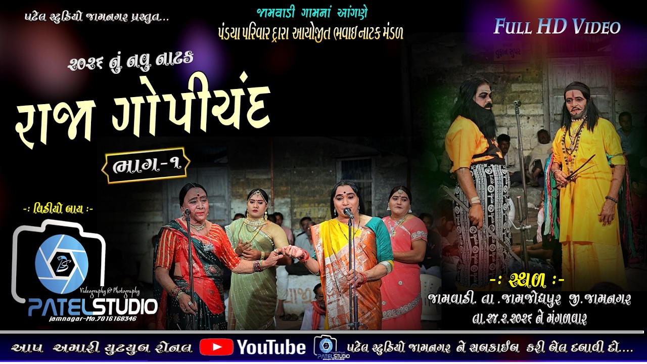 PART 01 // રાજા ગોપીચંદ, ભવાઈ  Natak #  Lok Bhavai #  Folk Bhavai  # 2026 New Bhavai Natak #
