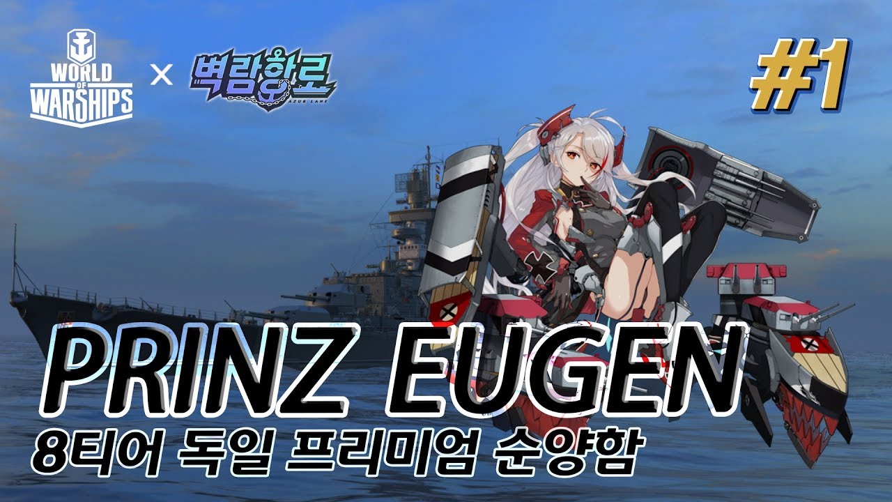 [월드오브워쉽 벽람항로] 독일 8티어 순양함 [프린츠 오이겐] #1 [PRINZ EUGEN]