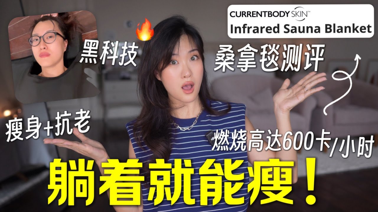 家用桑拿毯测评：燃脂，抗老，改善睡眠，缓解酸痛 Infrared Sauna Blanket Review 2025