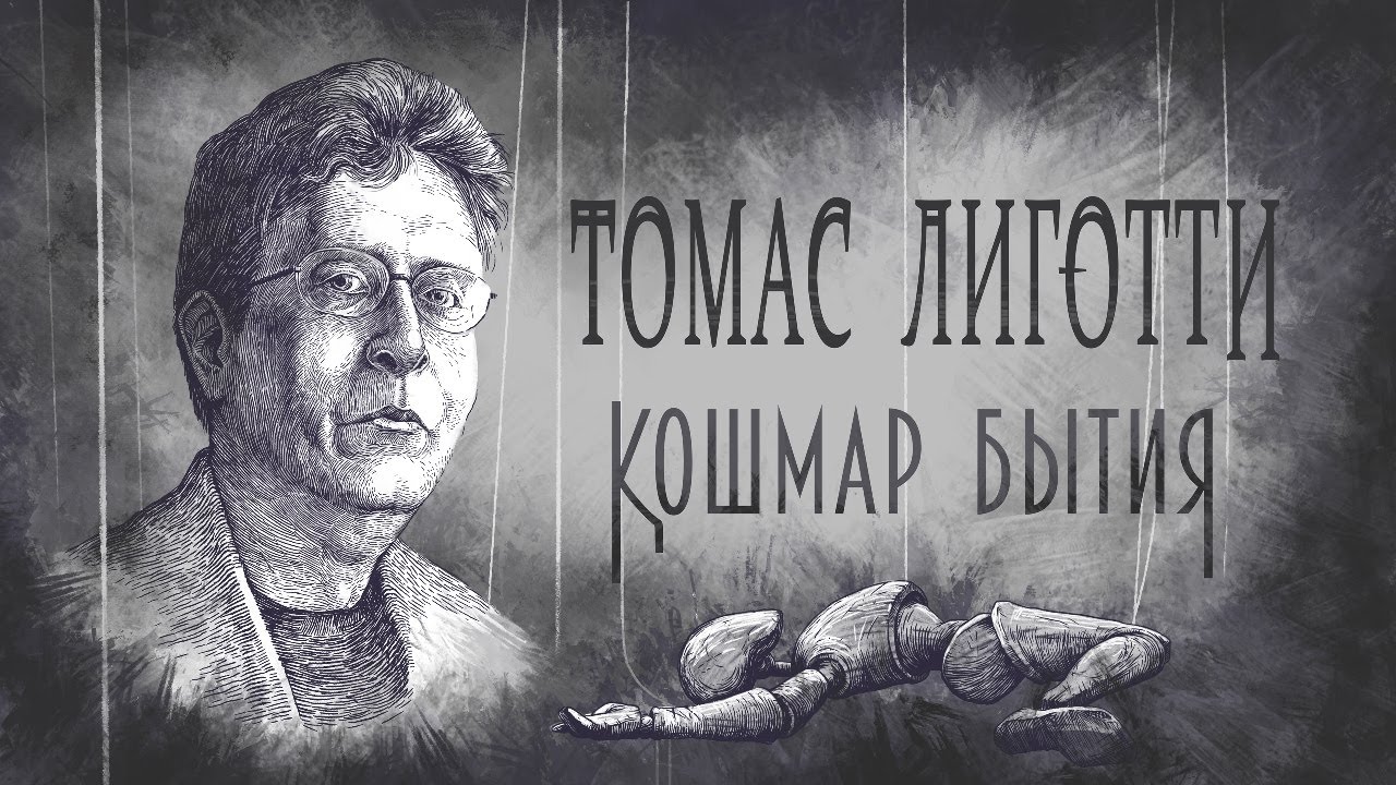 Томас Лиготти: Кошмар Бытия