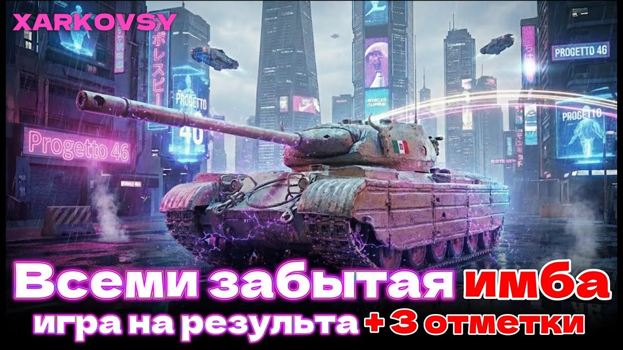 Progetto 46 Игра на результат + 3 позначки ▶︎ Xarkovsky