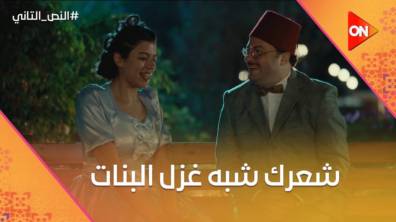 شعرك شبه غزل البنات.. إسماعيل قابل افتتان اللي بيحبها لأول مرة❤️😂 #النص_التاني
