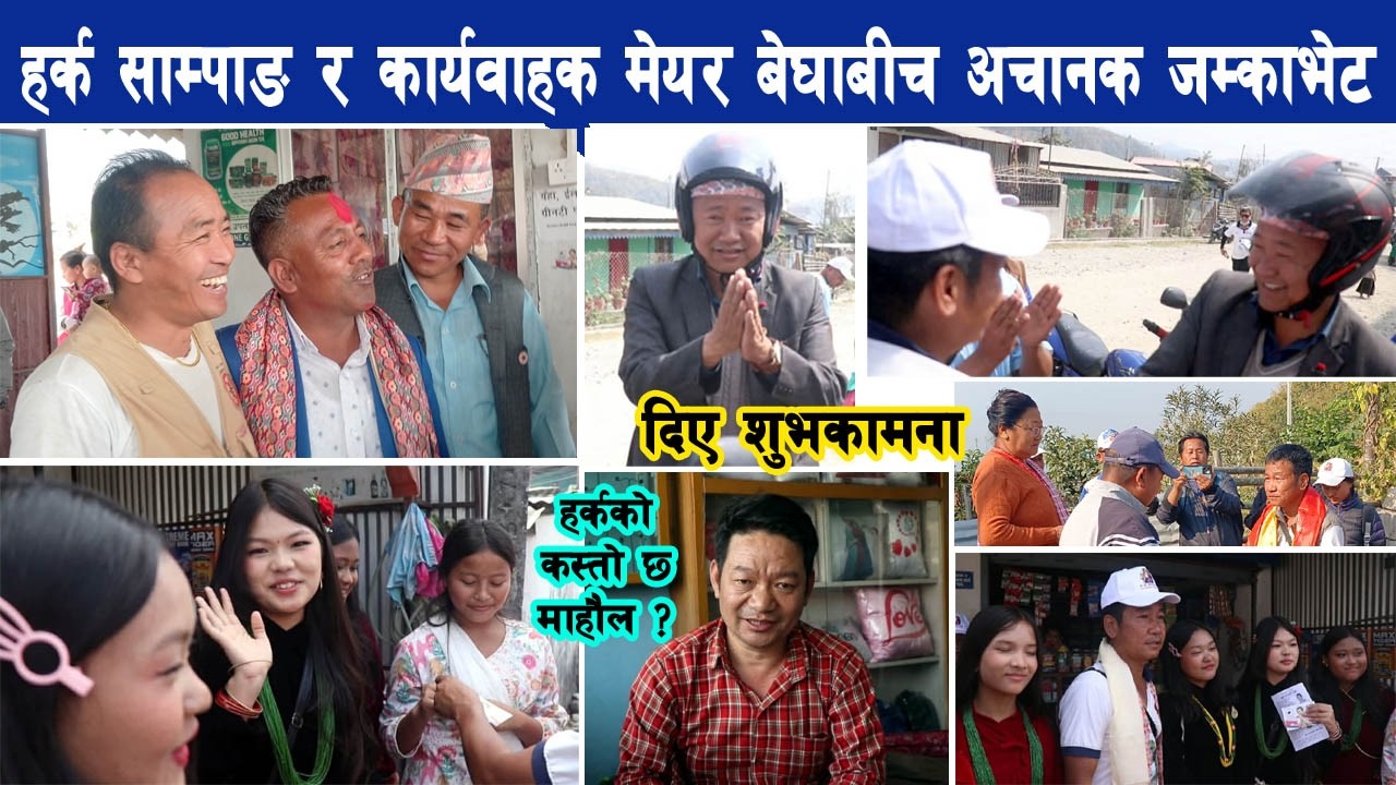 हर्क साम्पाङ र कार्यवाहक मेयर अइन्द्रविक्रम बेघाबीच अचानक जम्काभेट, दिए शुभकामना Harka Sampang