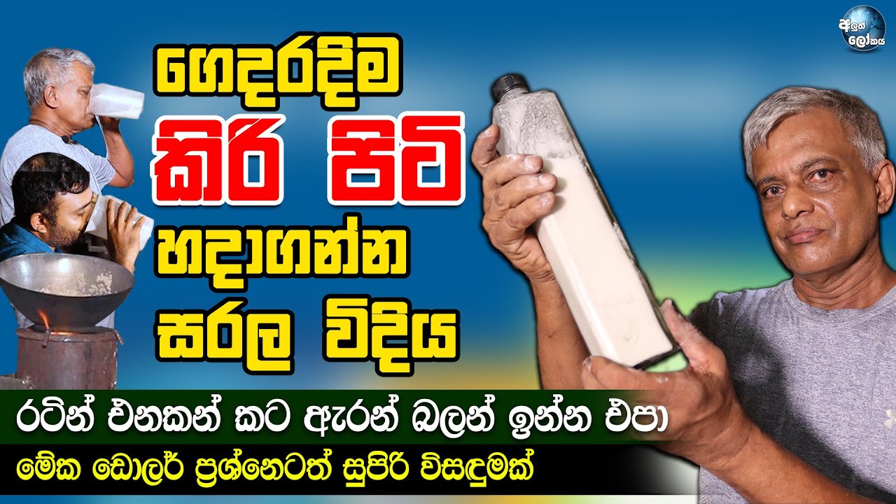 ගෙදරදිම කිරි පිටි හදාගන්න සරල විදිය | How to make milk powder at home?