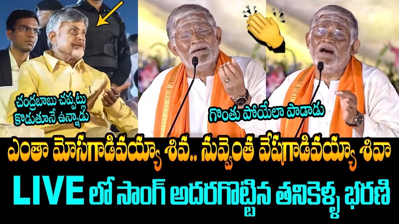 గొంతు పోయేలా పాడాడు👏Tanikella Bharani Singing  Enta Mosagadivayya Siva Song | CM Chandrababu