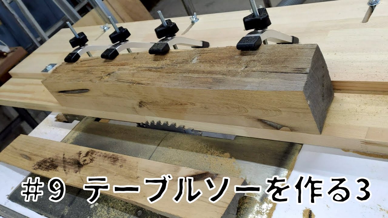 工房を作ろう！Pt9「テーブルソーを作る3」【日立C15MA】