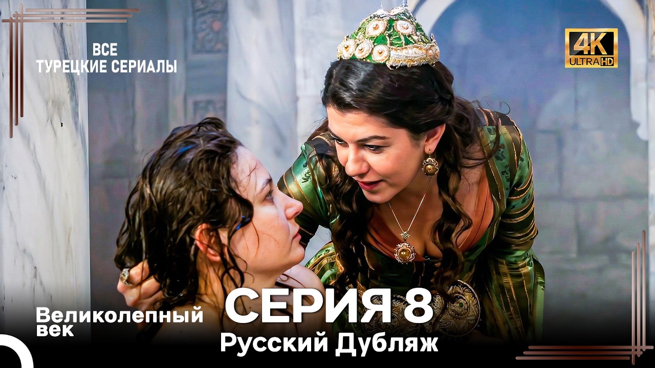 Великолепный Век 8. Серия (Русский Дубляж) 4K
