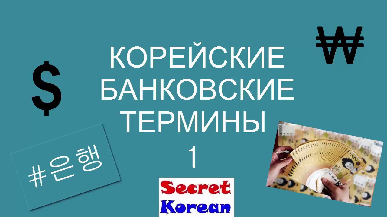 Корейский банк. Слова и выражения Часть 1 은행 1