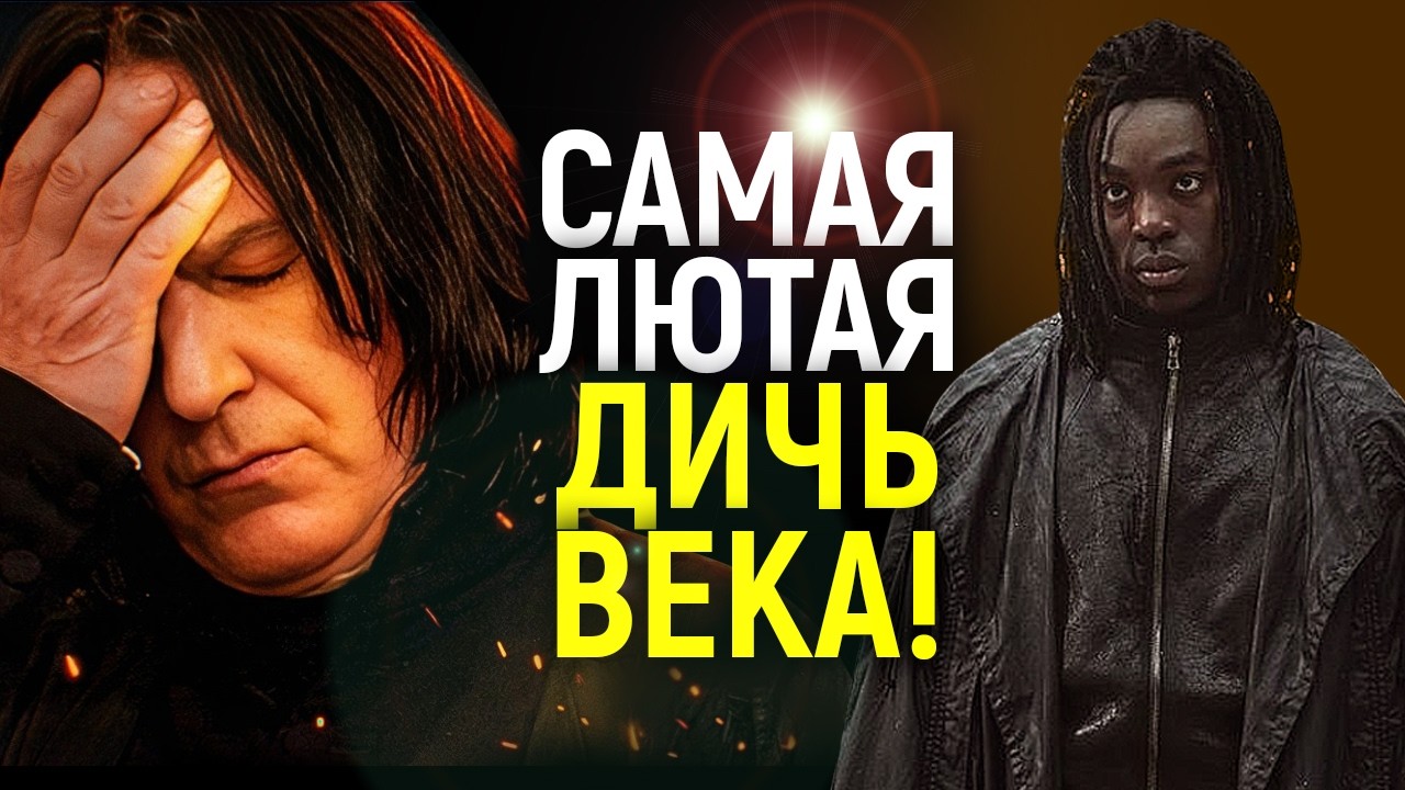 Самая тупая идея века! Чёрный Северус из нового Гарри Поттера это катастрофа, которая приводит в шок