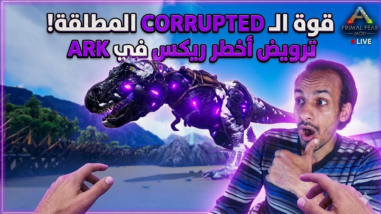 وحش التدمير الشامل! ترويض الـ Corrupted Rex في |ARK Primal Fear