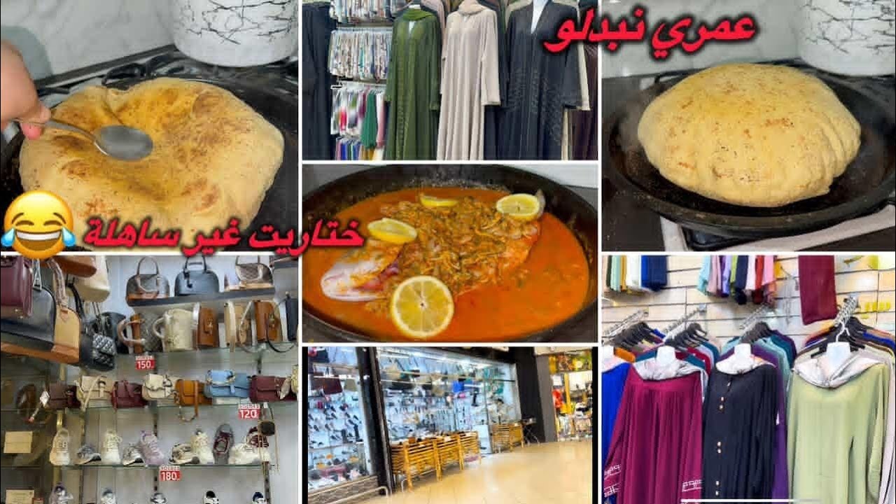 جمعت الوقفة أو كملت كسوة لعيد أنا و أبنائي🥰ملقيتش لي بغيت⁉️قديت بلي كاين🤔فطور غزال أخر دقيقة✅