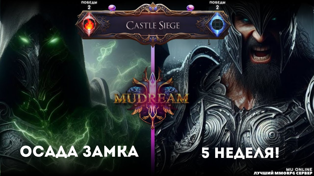 Mu Online 2024 I Обзор Осады Замка I Castle Siege I MuDream I 5 Неделя