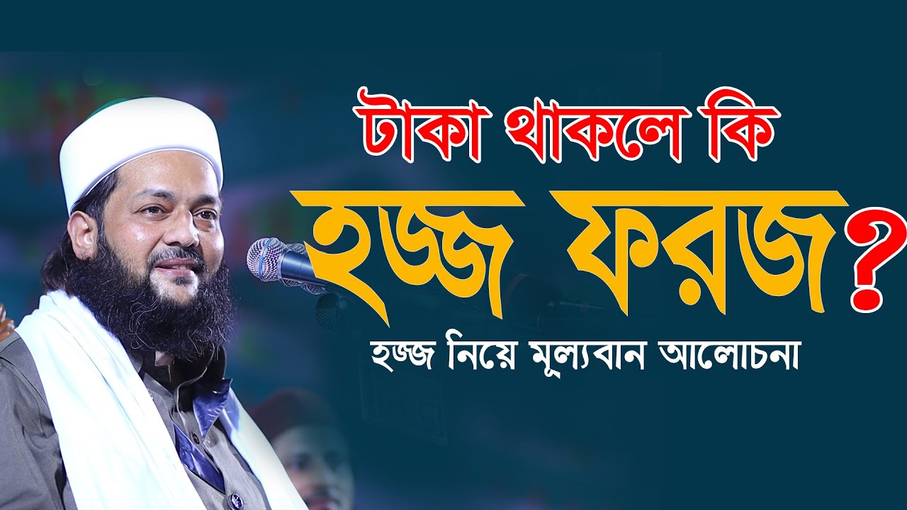 হজ্জ কাদের উপর ফরজ?টাকা থাকলেই কি হজ্জ ফরজ?হজ্জ নিয়ে গুরুত্বপূর্ণ আলোচনা,Dr Anayatullah abbasi