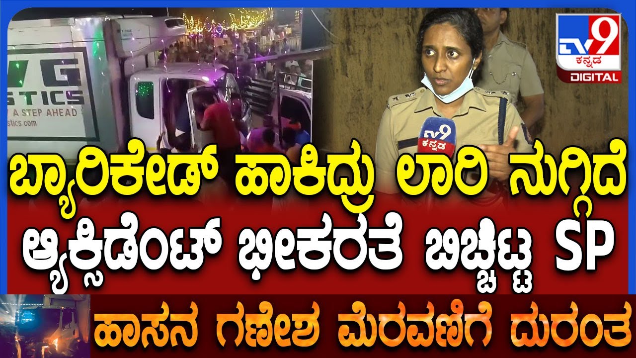 Hassan Deadly Accident: ಹಾಸನದಲ್ಲಿ ಗಣೇಶ ವಿಸರ್ಜನಾ ವೇಳೆ ಘನಘೋರ ದುರಂತ SP ಫಸ್ಟ್​ ರಿಯಾಕ್ಷನ್ | #TV9D