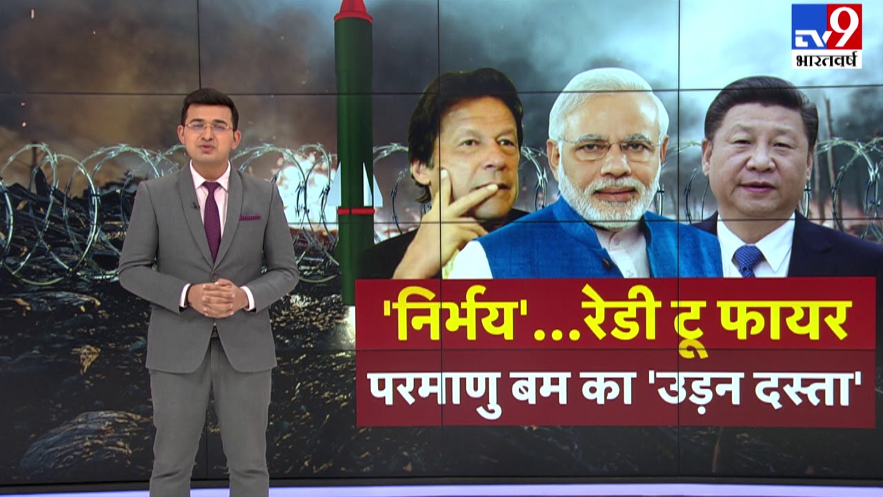 'निर्भय'...रेडी टू फायर, परमाणु बम का 'उड़न दस्ता'