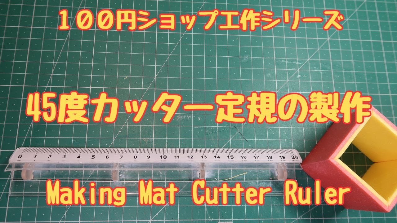 100円ショップ素材で作る45度カッター定規の製作