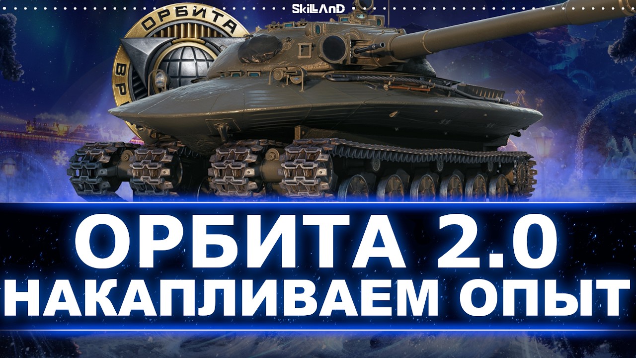 ПОДГОТОВКА К ОРБИТЕ 2.0 - КОПИМ НА ЛЮТУЮ ИМБУ EISBAR - НОВЫЕ ТАНКИ 11 ЛВЛ