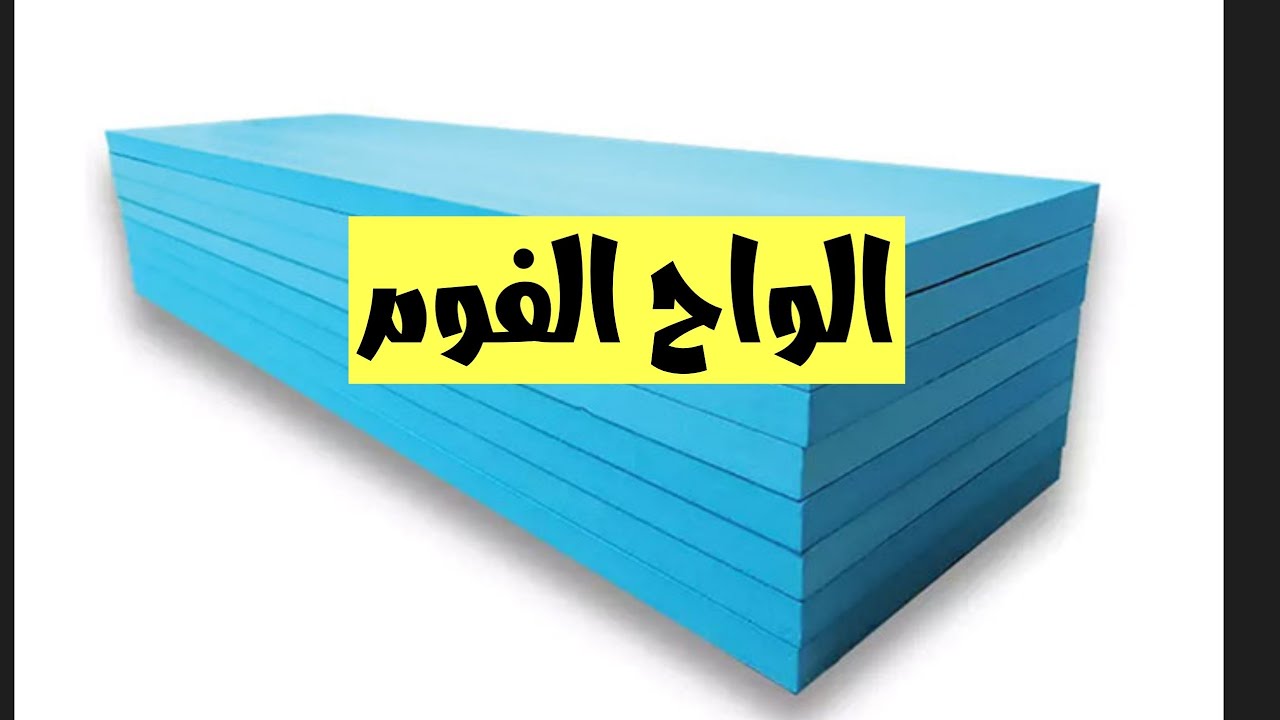 أنواع الفوم واستخداماته _ الواح الفوم _ العزل الحراري