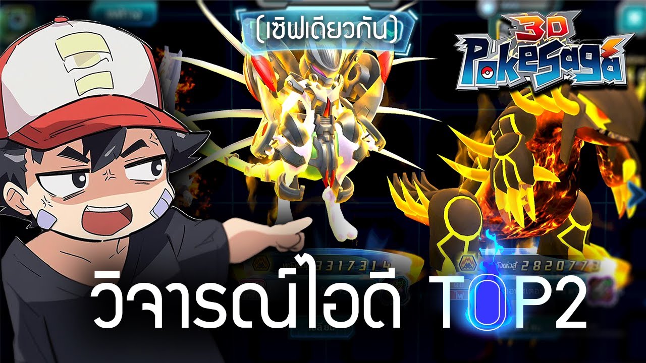 Top 2 เซิฟกูดองของไว้ทำเหี้ยอะไร? | PokeSaga s897