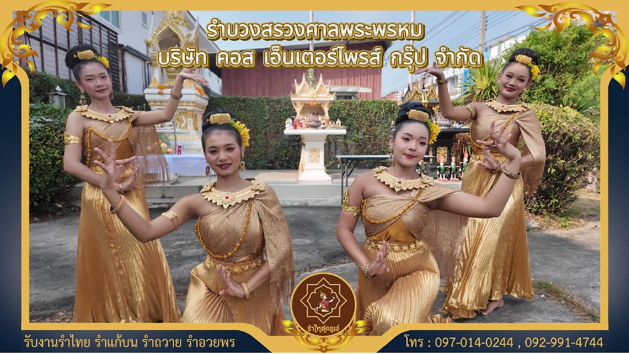รำบวงสรวง บริษัท คอส เอ็นเตอร์ไพรส์ กรุ๊ป จำกัด