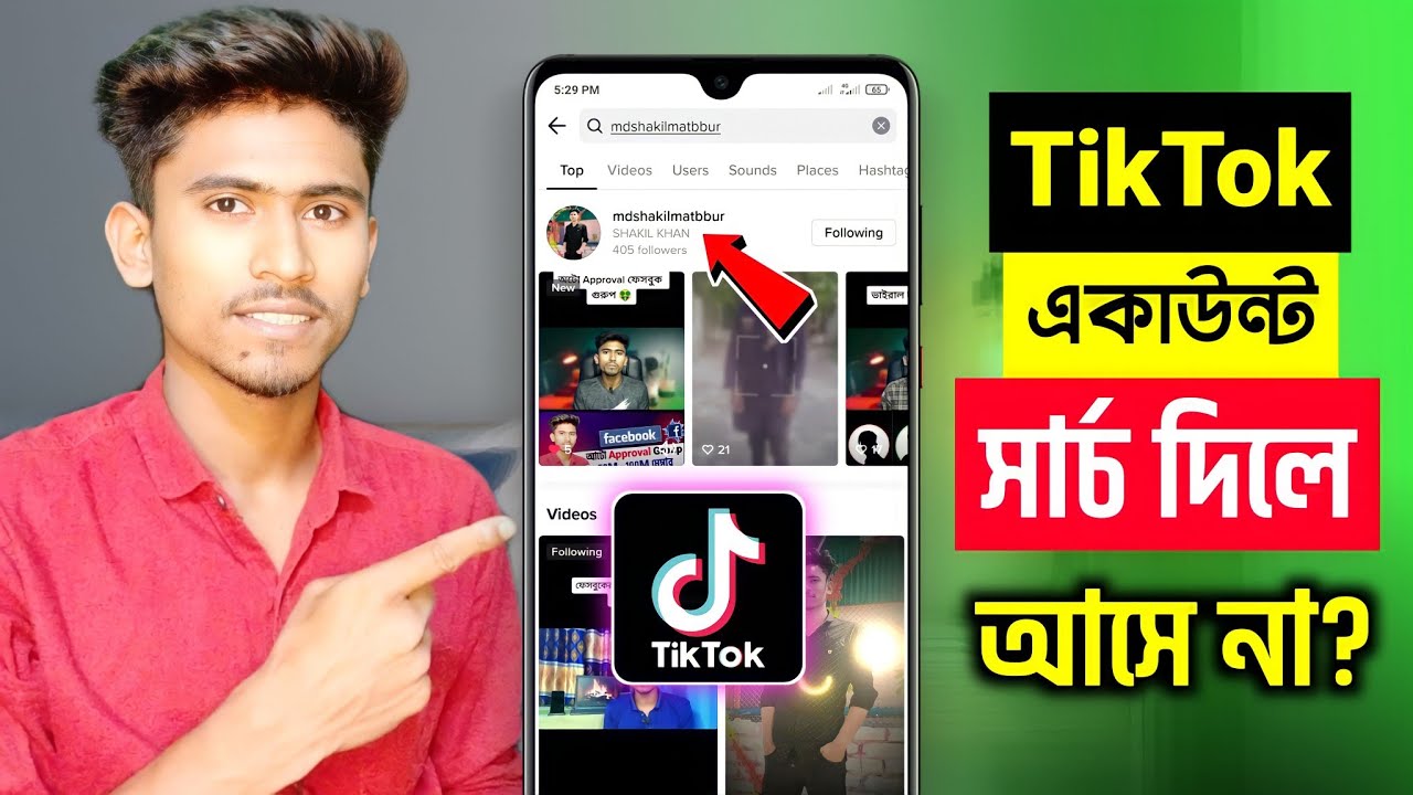 TikTok আইডি সার্চ দিলে আসে না? 🤔|| TikTok Account Search Not Showing Problem Solve