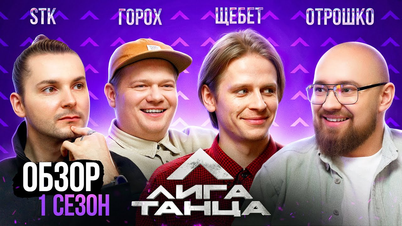 «Обзор» | Лига танца | STK, Горох, Щебет, Отрошко