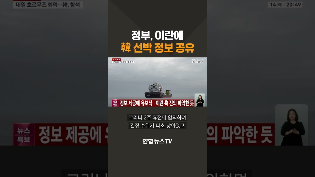 정부, 이란에 韓 선박 정보 공유 / 연합뉴스TV(YonhapnewsTV)