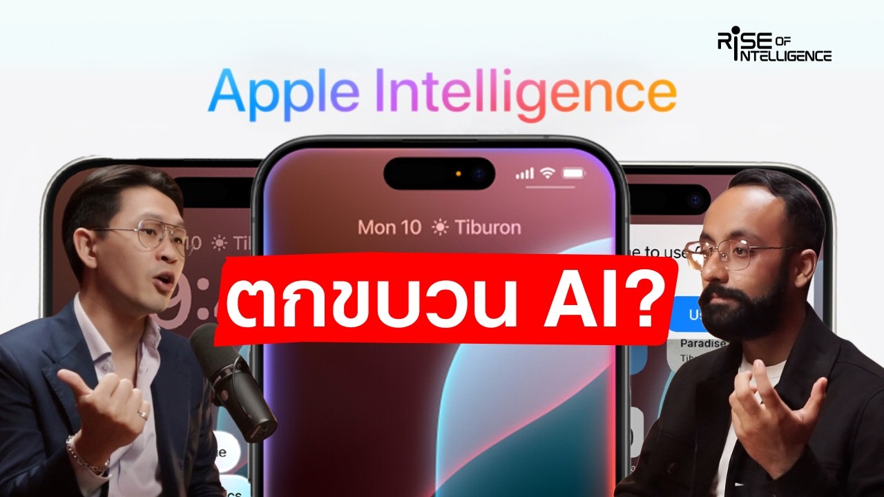 Apple ตกขบวน AI ไปแล้ว จริงไหม?