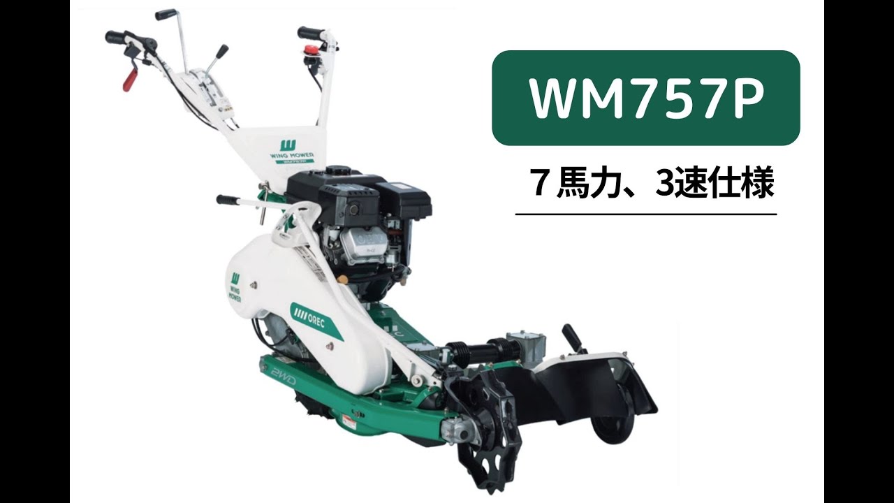 オーレック　ウイングモア757作業 草刈り