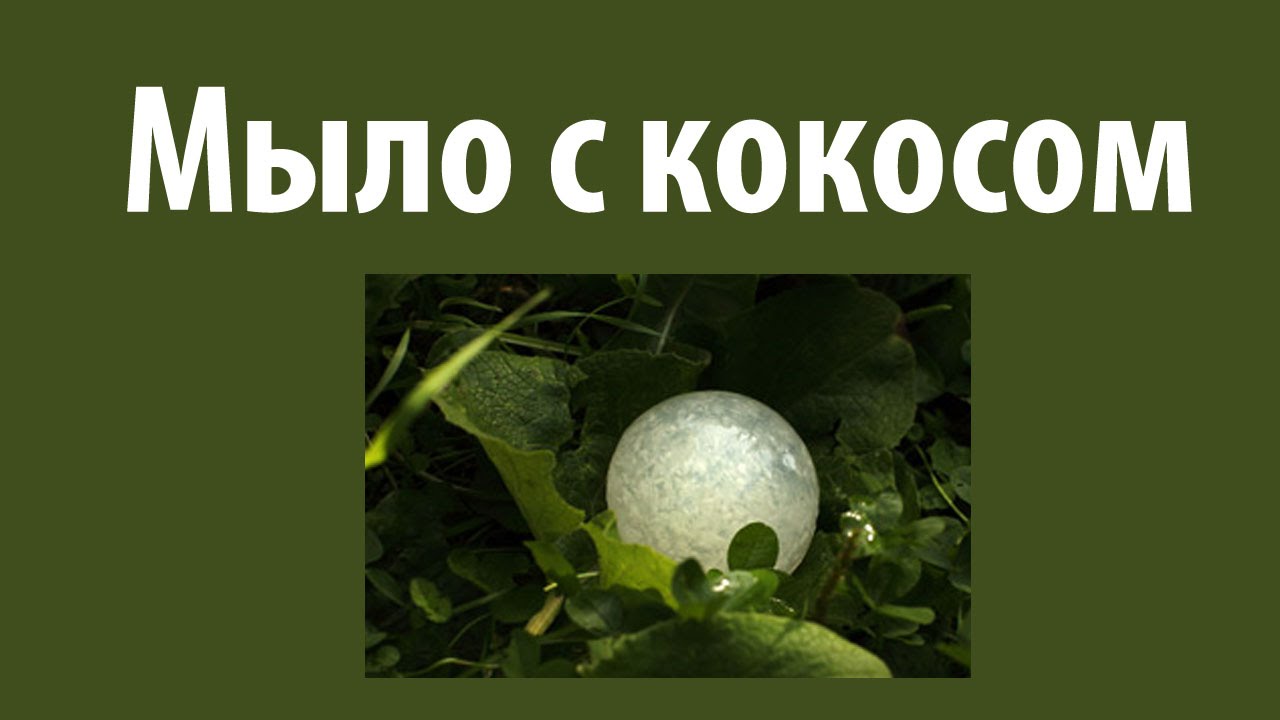 Кокосовое мыло. Охлаждающее мыло с кокосом