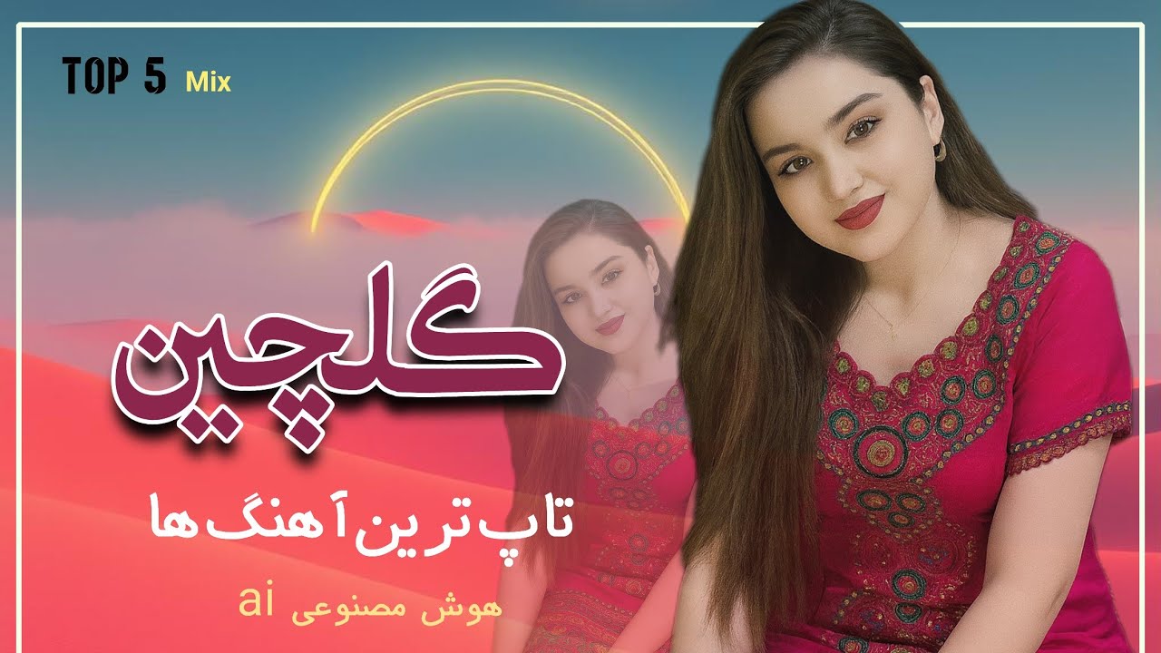 تا آخر ببین - بد رقم بدل می‌نشیند ـ ناب‌ترین آهنگ های هزارگی ـ هوش مصنوعی 