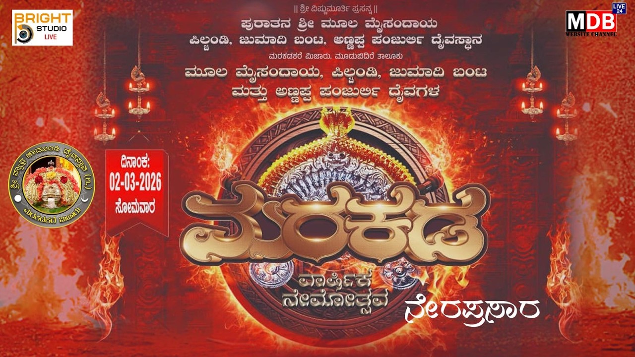 MARAKADA || ಮರಕಡ ವಾರ್ಷಿಕ ನೇಮೋತ್ಸವದ ನೇರಪ್ರಸಾರ ||MDBLIVE24