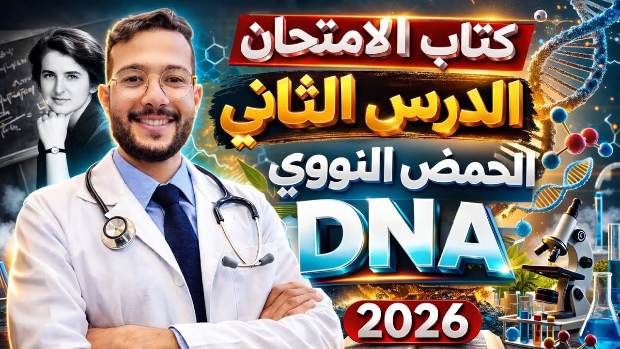 حل اسئلة الدرس الثاني الحمض النووي DNA  من كتاب الامتحان احياء وعلوم ارض 2026 تالته ثانوي 