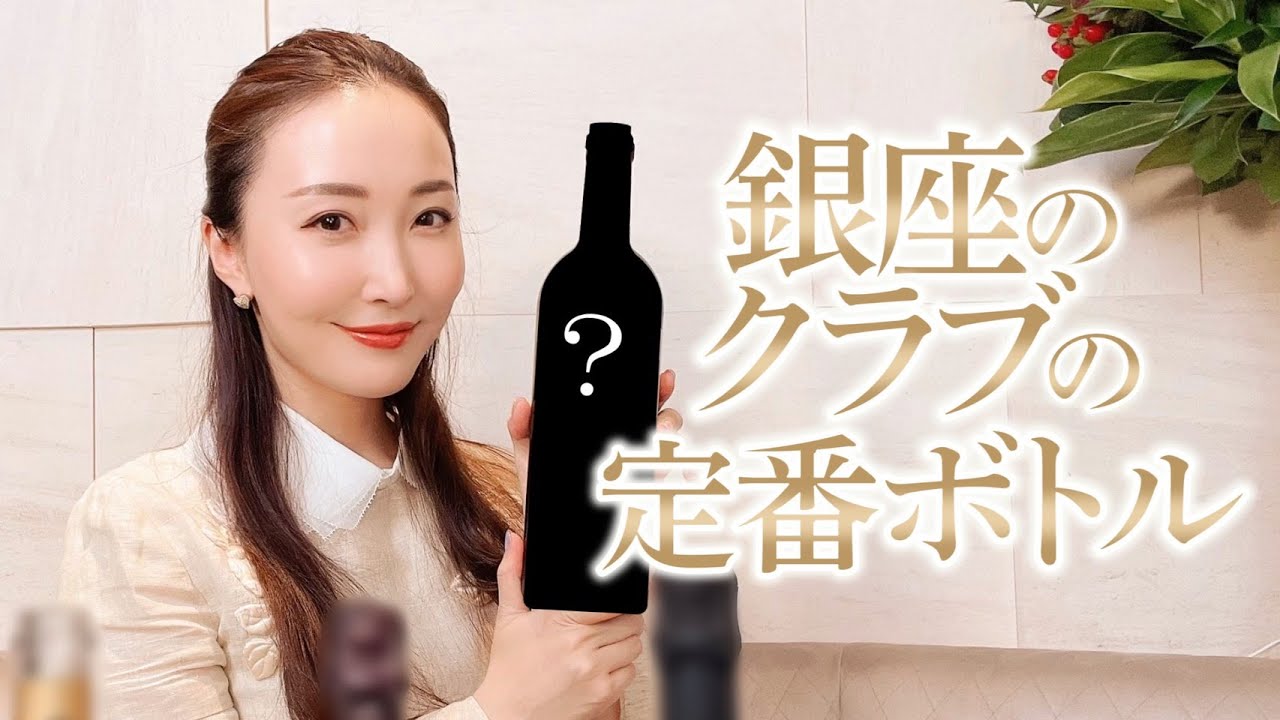 【初公開】銀座のクラブの定番シャンパンとは？