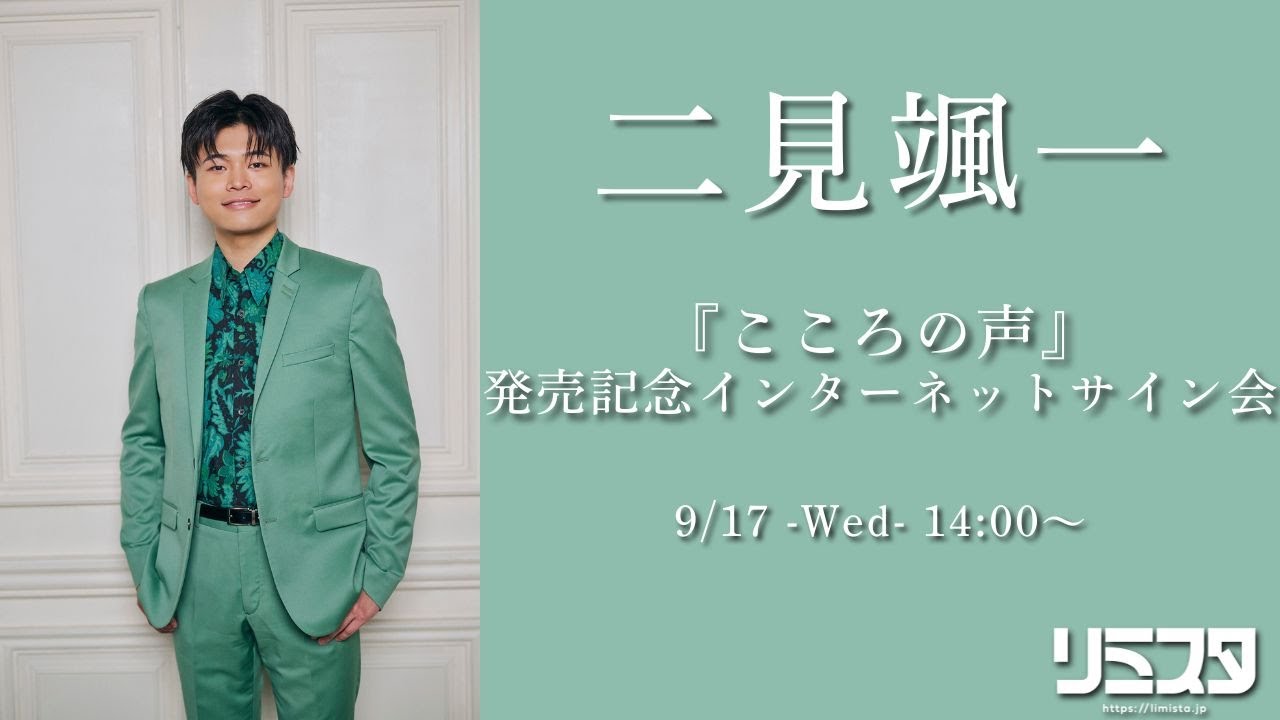【9/17】二見颯一『こころの声』発売記念サイン会