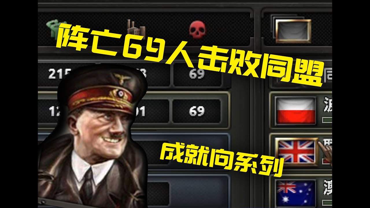 【钢铁雄心4】成就向 | 39开局 如何只阵亡69人击败同盟国