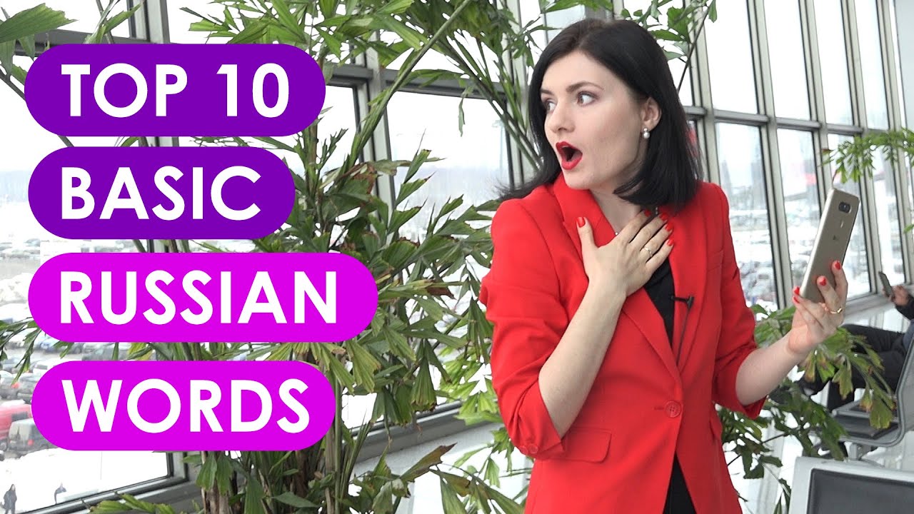 Basic Russian Conversation. Lesson 1 | TOP 10 Basic Russian Words EVERY Absolute Beginner MUST know!