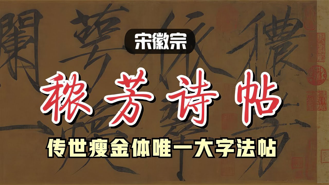 宋徽宗《秾芳诗帖》🐬🐬北宋道君皇帝大字瘦金书唯一传世墨迹