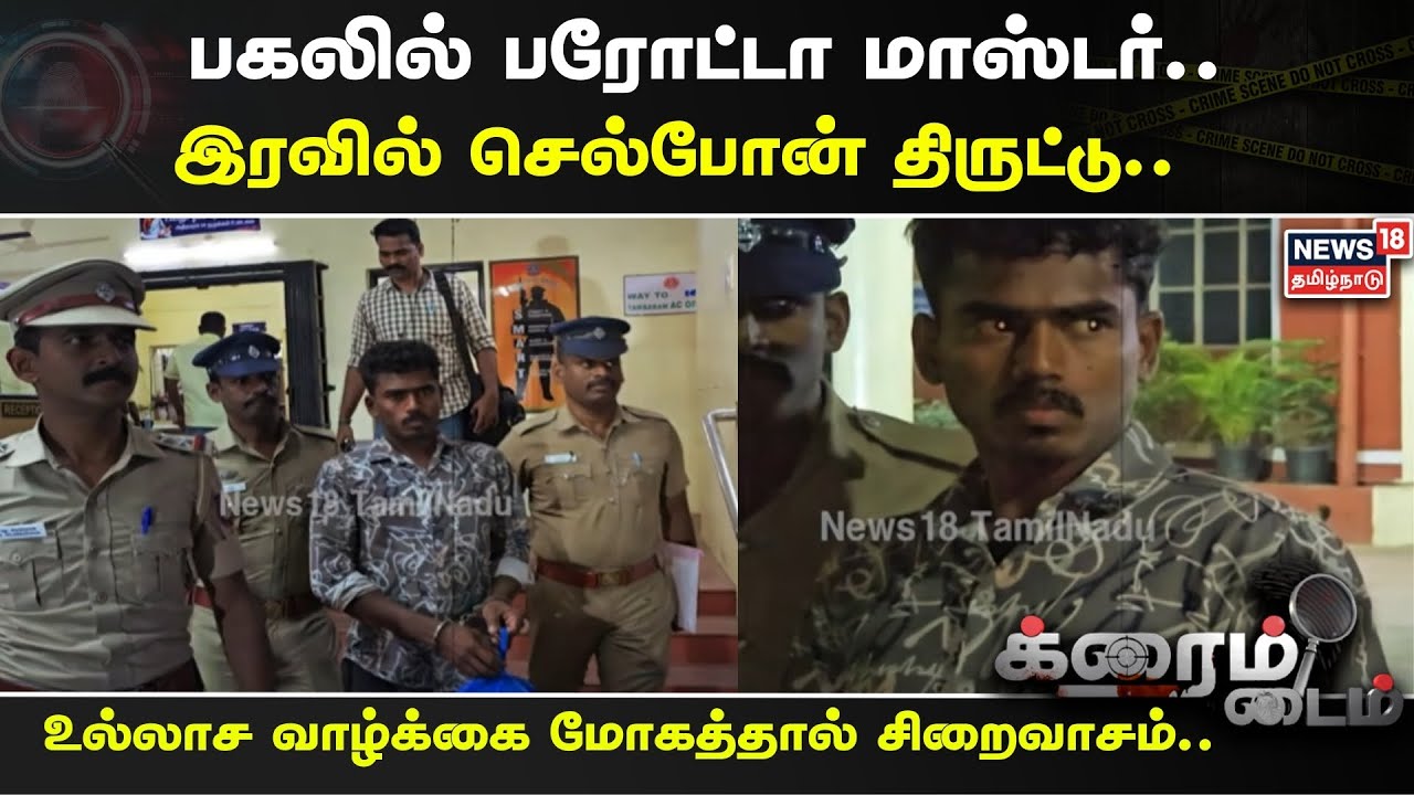 Crime Time | பகலில் பரோட்டா மாஸ்டர்.. இரவில் செல்போன் திருட்டு.. | Chennai | Parotta Master